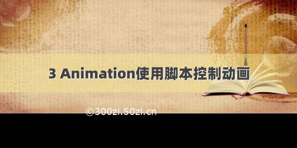 3 Animation使用脚本控制动画