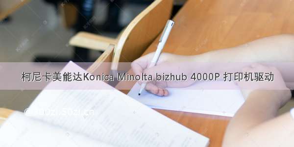 柯尼卡美能达Konica Minolta bizhub 4000P 打印机驱动