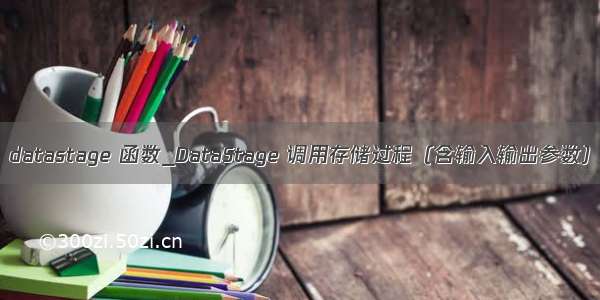 datastage 函数_DataStage 调用存储过程（含输入输出参数）