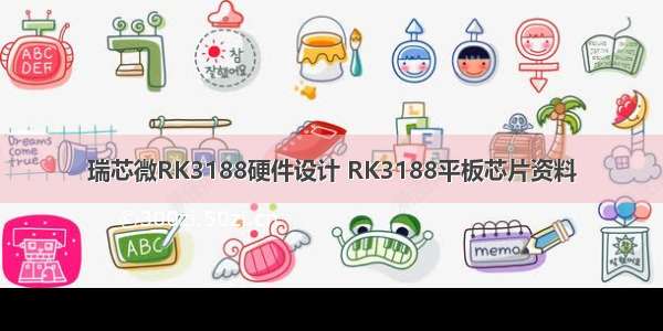 瑞芯微RK3188硬件设计 RK3188平板芯片资料