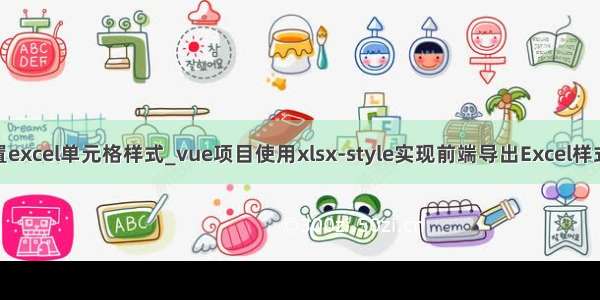 js vue 设置excel单元格样式_vue项目使用xlsx-style实现前端导出Excel样式修改（添