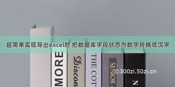 超简单实现导出excel时 把数据库字段状态为数字转换成汉字