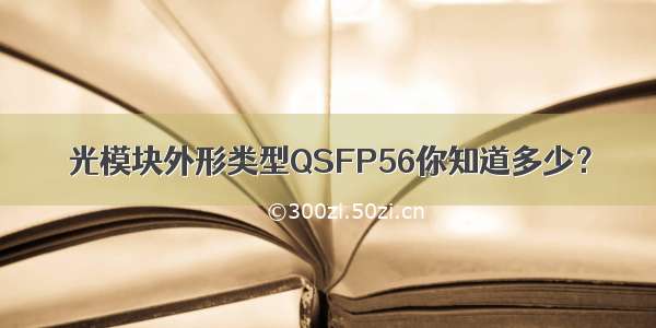 光模块外形类型QSFP56你知道多少？