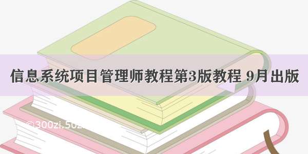 信息系统项目管理师教程第3版教程 9月出版