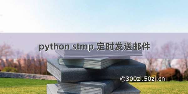 python stmp 定时发送邮件