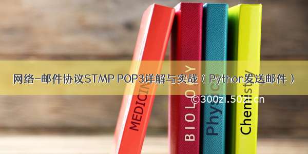 网络-邮件协议STMP POP3详解与实战（Python发送邮件）