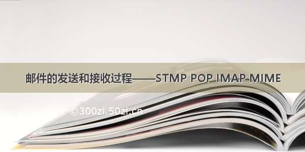 邮件的发送和接收过程——STMP POP IMAP MIME