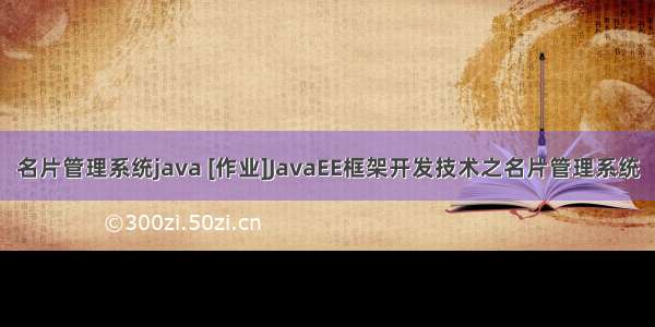 名片管理系统java [作业]JavaEE框架开发技术之名片管理系统