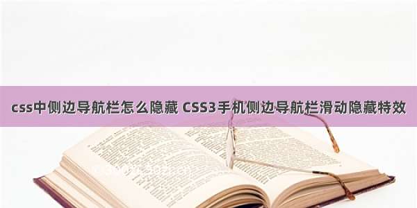 css中侧边导航栏怎么隐藏 CSS3手机侧边导航栏滑动隐藏特效