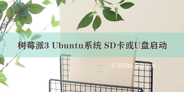 树莓派3 Ubuntu系统 SD卡或U盘启动