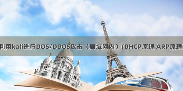 利用kali进行DOS/DDOS攻击（局域网内）(DHCP原理 ARP原理)