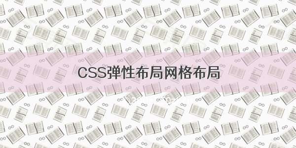 CSS弹性布局网格布局