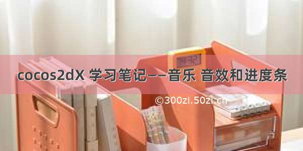 cocos2dX 学习笔记——音乐 音效和进度条