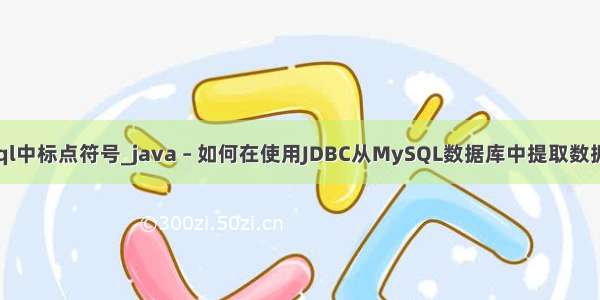 java中mysql中标点符号_java – 如何在使用JDBC从MySQL数据库中提取数据时避免丢失