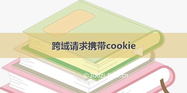 跨域请求携带cookie