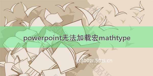 powerpoint无法加载宏mathtype