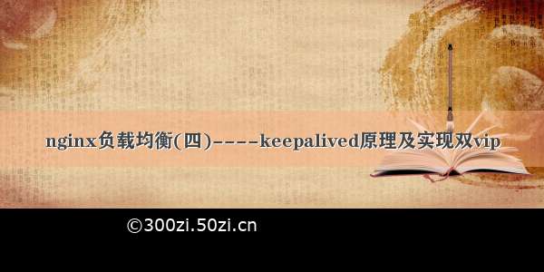 nginx负载均衡(四)----keepalived原理及实现双vip