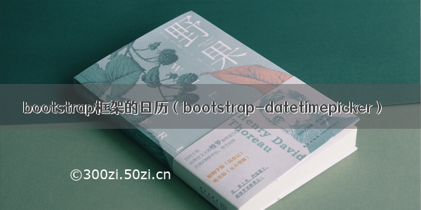 bootstrap框架的日历（bootstrap-datetimepicker）