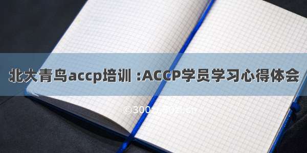 北大青鸟accp培训 :ACCP学员学习心得体会