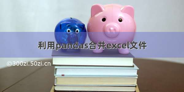 利用pandas合并excel文件