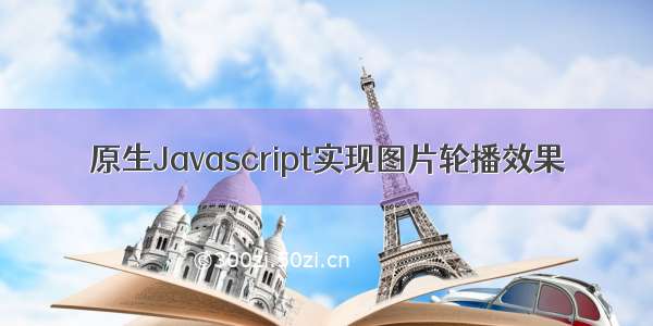 原生Javascript实现图片轮播效果