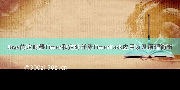 Java的定时器Timer和定时任务TimerTask应用以及原理简析