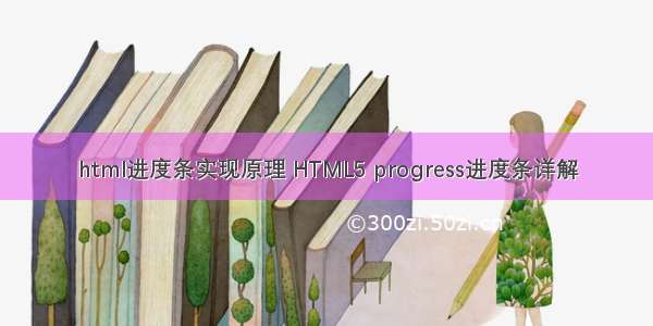 html进度条实现原理 HTML5 progress进度条详解