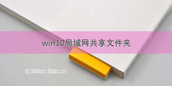 win10局域网共享文件夹