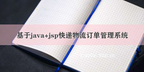 基于java+jsp快递物流订单管理系统