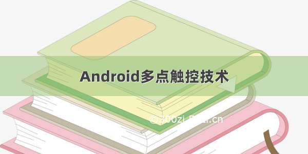 Android多点触控技术