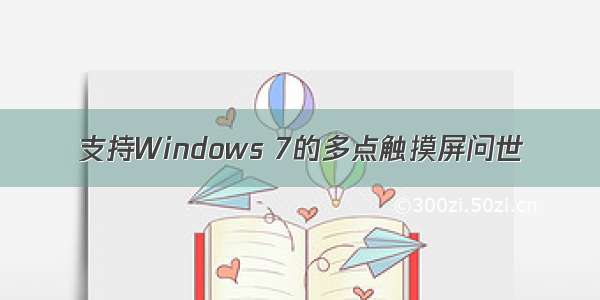 支持Windows 7的多点触摸屏问世