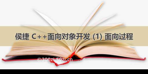 侯捷 C++面向对象开发 (1) 面向过程