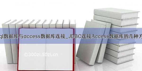 mysql数据库与access数据库连接_JDBC连接Access数据库的几种方式