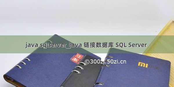 java sqlserver_java 链接数据库 SQL Server 