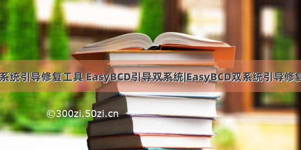 多系统linux系统引导修复工具 EasyBCD引导双系统|EasyBCD双系统引导修复工具 V2.4.0