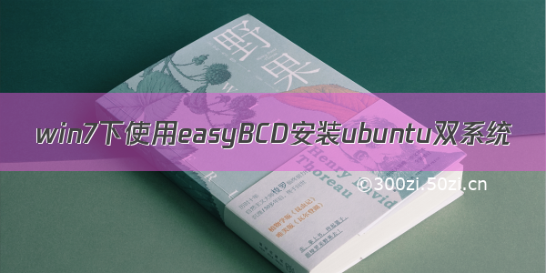 win7下使用easyBCD安装ubuntu双系统