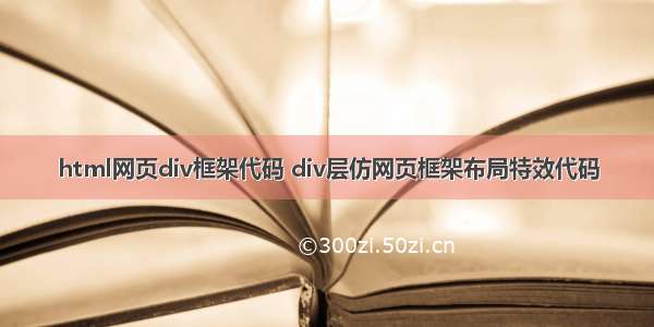 html网页div框架代码 div层仿网页框架布局特效代码