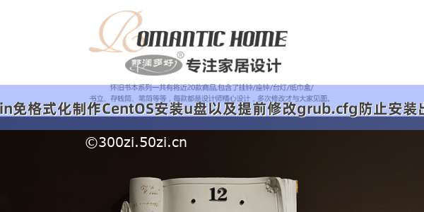 使用unetbootin免格式化制作CentOS安装u盘以及提前修改grub.cfg防止安装出现“dracut: ”