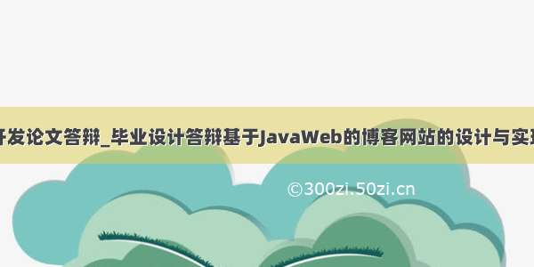 java开发论文答辩_毕业设计答辩基于JavaWeb的博客网站的设计与实现.ppt