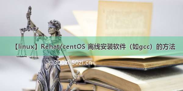 【linux】Rehat/centOS 离线安装软件（如gcc）的方法