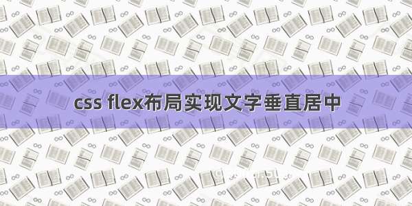 css flex布局实现文字垂直居中