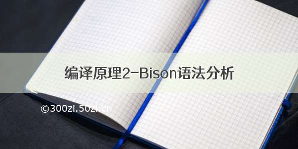编译原理2-Bison语法分析