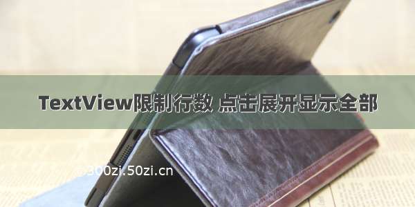 TextView限制行数 点击展开显示全部