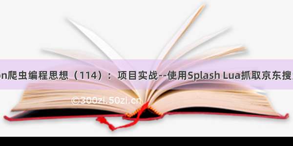 Python爬虫编程思想（114）：项目实战--使用Splash Lua抓取京东搜索结果