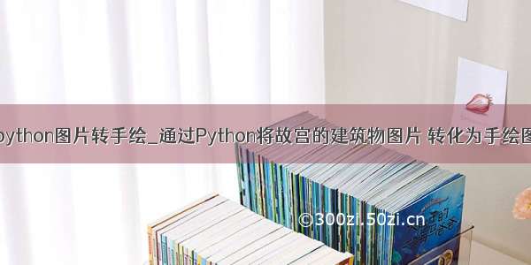 python图片转手绘_通过Python将故宫的建筑物图片 转化为手绘图