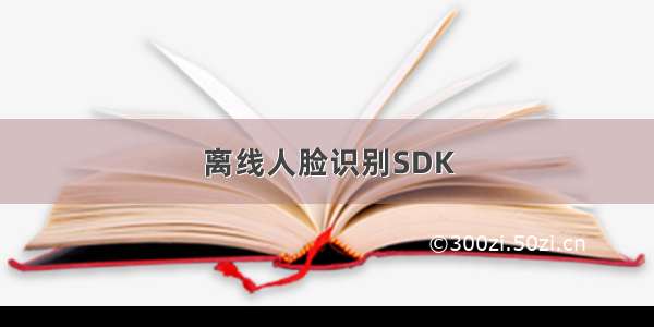 离线人脸识别SDK