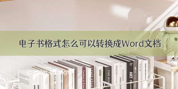 电子书格式怎么可以转换成Word文档