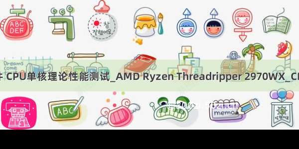 cpu单核性能测试软件 CPU单核理论性能测试_AMD Ryzen Threadripper 2970WX_CPUCPU评测-中关村...