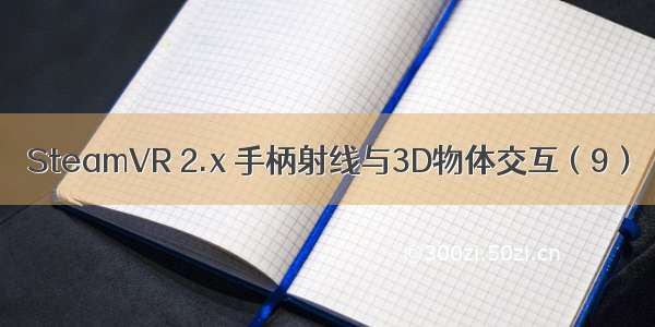 SteamVR 2.x 手柄射线与3D物体交互（9）
