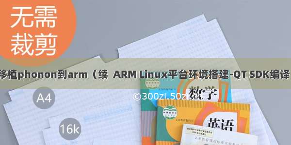 移植phonon到arm（续  ARM Linux平台环境搭建-QT SDK编译）